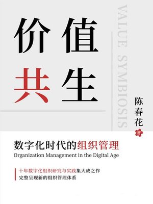 cover image of 价值共生：数字化时代的组织管理